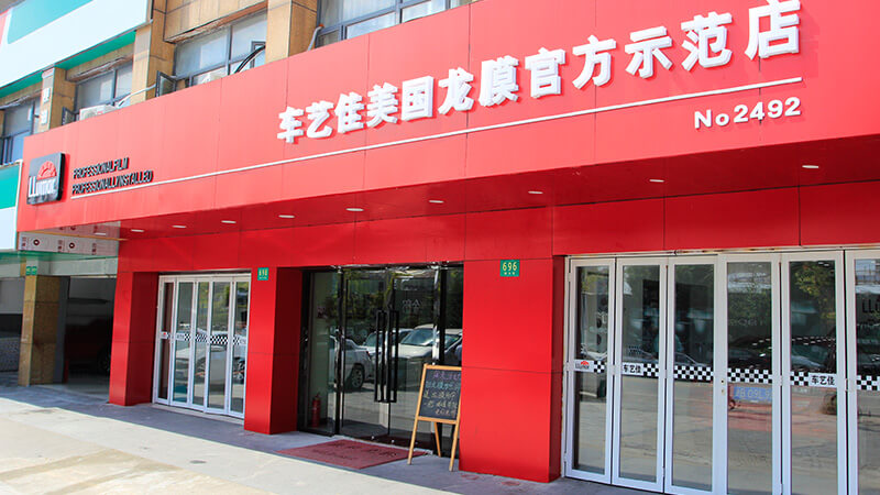 车艺佳汽车服务(上海)有限公司--专业汽车贴膜服务商