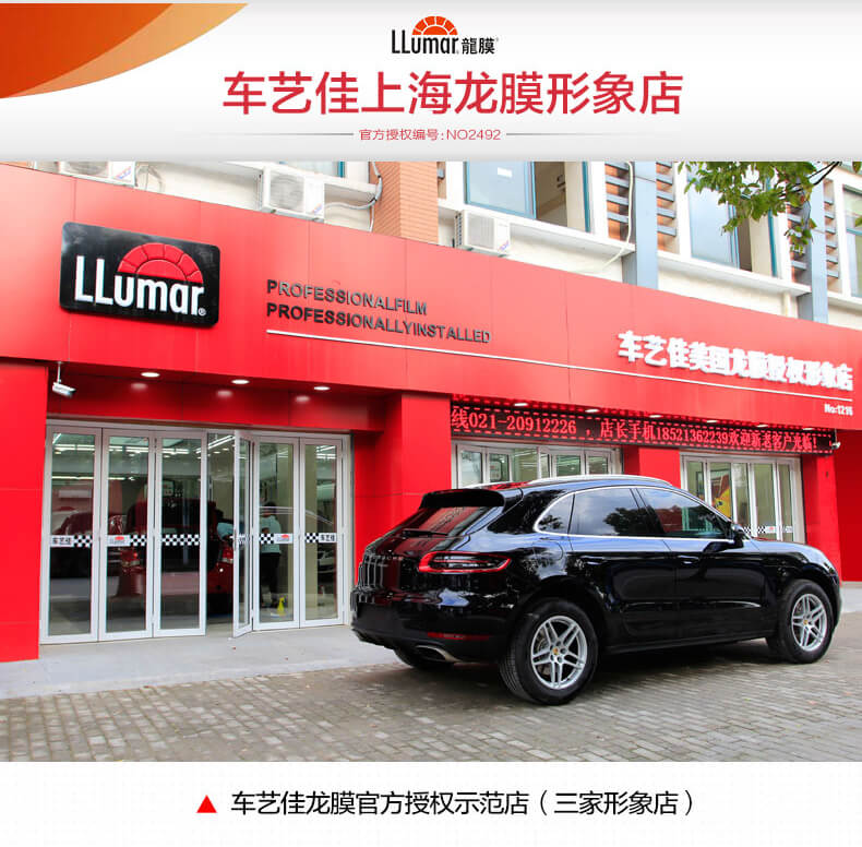 车艺佳上海龙膜形象店