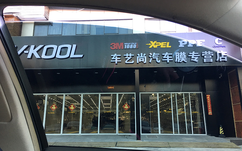 畅悦15深色膜从车内往车外看效果展示