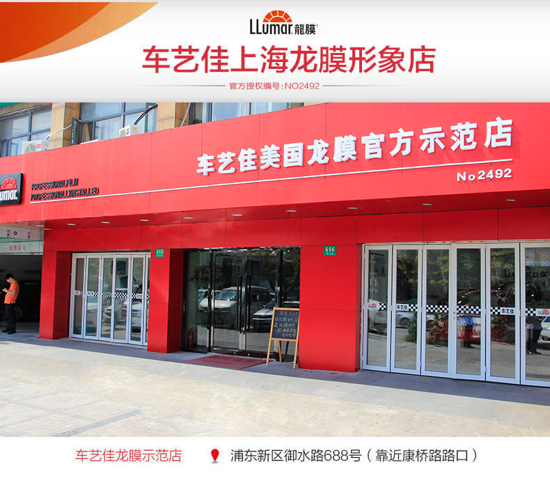 车艺佳上海龙膜形象店