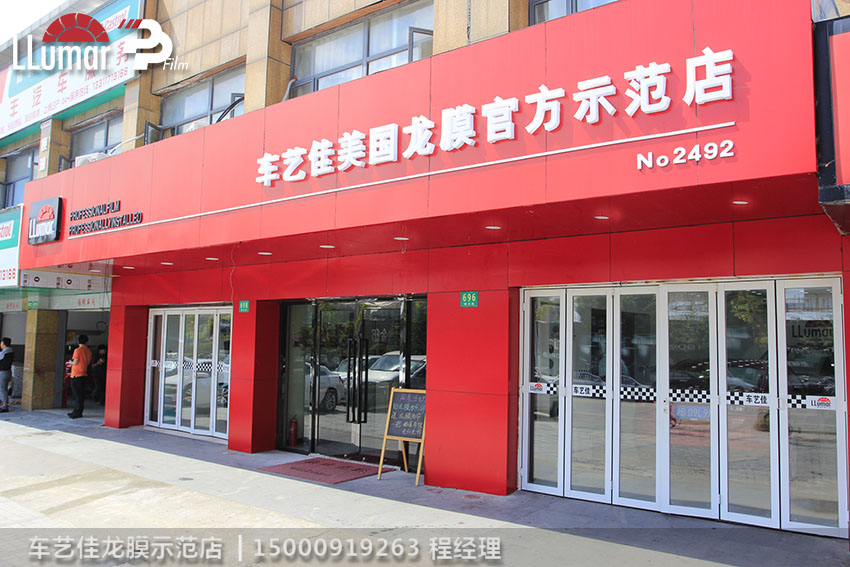 车艺佳龙膜示范店