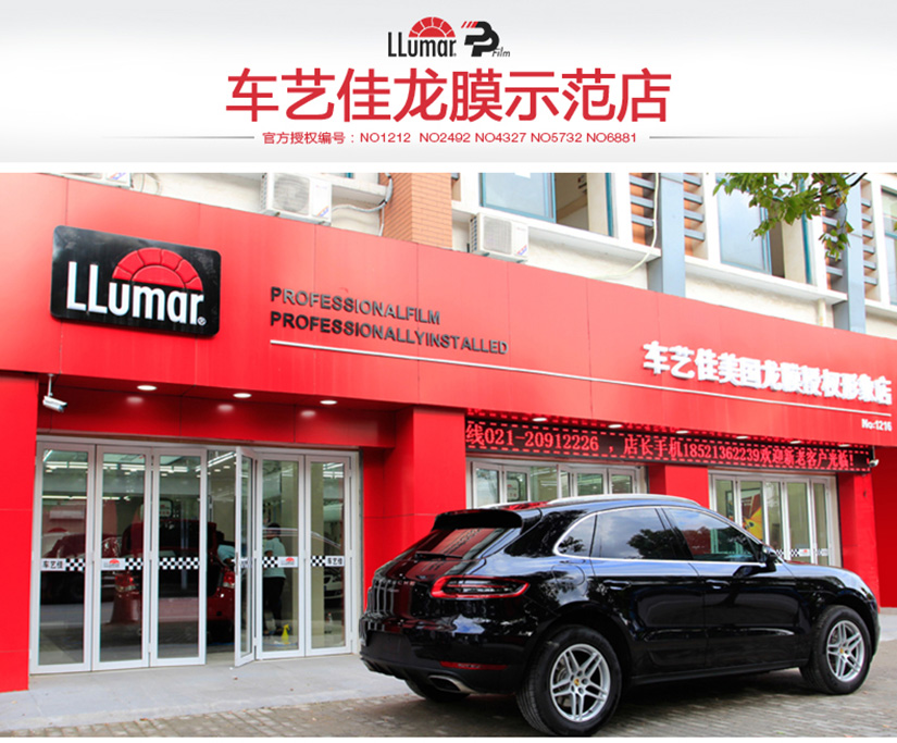 车艺佳龙膜示范店