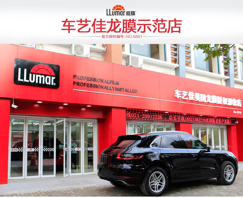 车艺佳龙膜示范店