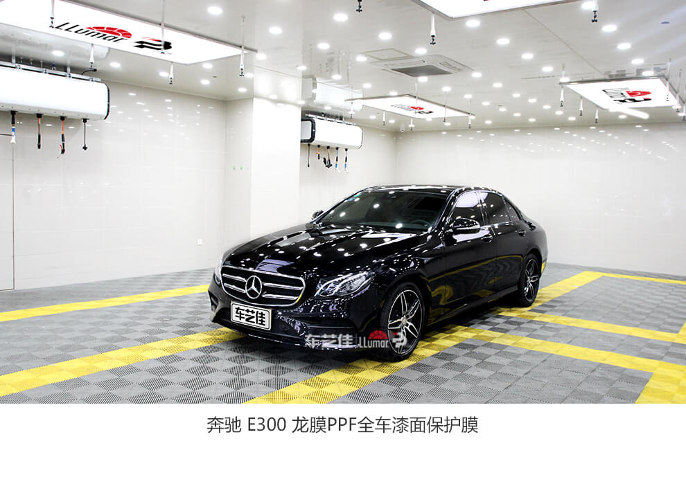 奔驰E300龙膜PPF  全车漆面保护膜