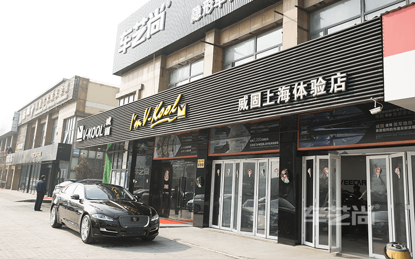 车艺尚贴膜连锁