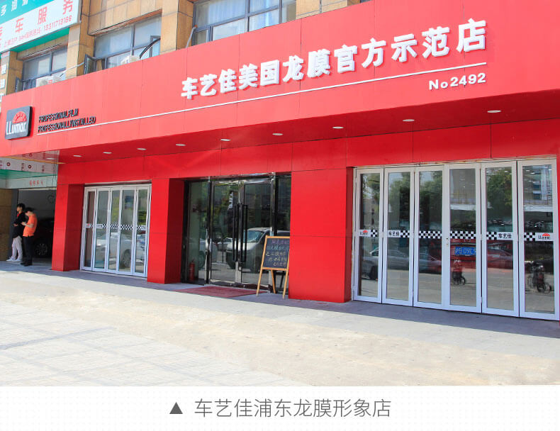 车艺佳浦东龙膜形象店