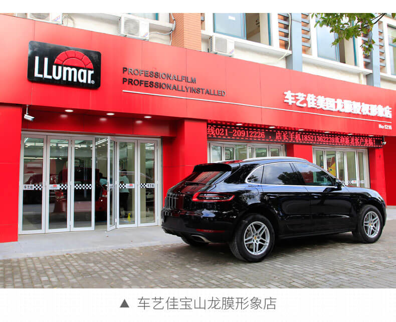 车艺佳宝山龙膜形象店